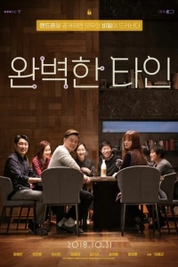 Близкие незнакомцы (2018)