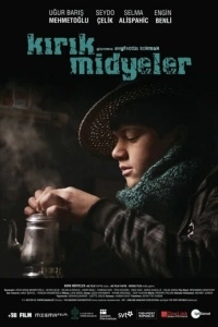 Сломанные мидии (2011)