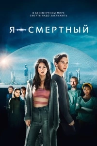 Я - смертный (2021)