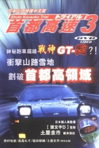 Гонки на автостраде Сюто 3 (1991)