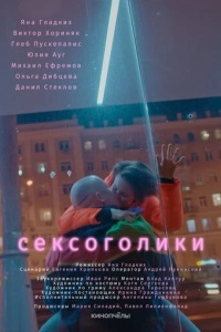 Сексоголики (2021)