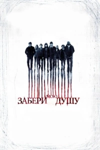 Забери мою душу (2010)