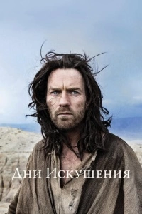 Дни Искушения (2015)